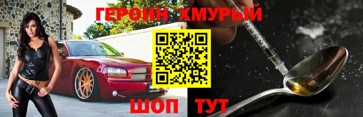 Героин Heroin Черногорск